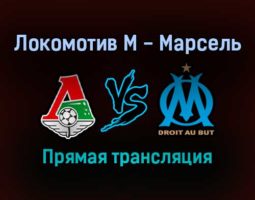 Локомотив М — Марсель прямая трансляция 16 сентября 2021 года