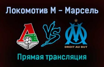 Локомотив М — Марсель прямая трансляция 16 сентября 2021 года