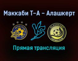 Маккаби Т-А — Алашкерт прямая трансляция 14 сентября 2021 года