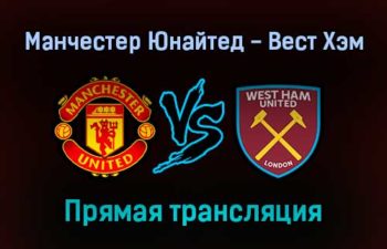 Манчестер Юнайтед — Вест Хэм Юнайтед прямая трансляция 22 сентября 2021 года
