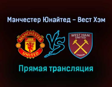 Манчестер Юнайтед — Вест Хэм Юнайтед прямая трансляция 22 сентября 2021 года