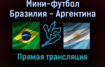 Мини-футбол Бразилия — Аргентина прямая трансляция 29 сентября 2021 года
