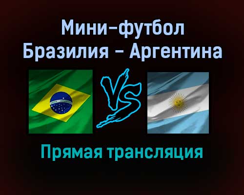 Мини-футбол Бразилия — Аргентина прямая трансляция 29 сентября 2021 года Мини-футбол Бразилия — Аргентина прямая трансляция 29 сентября 2021 года