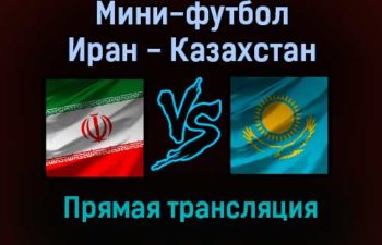 Мини-футбол Иран — Казахстан прямая трансляция 27 сентября 2021 года