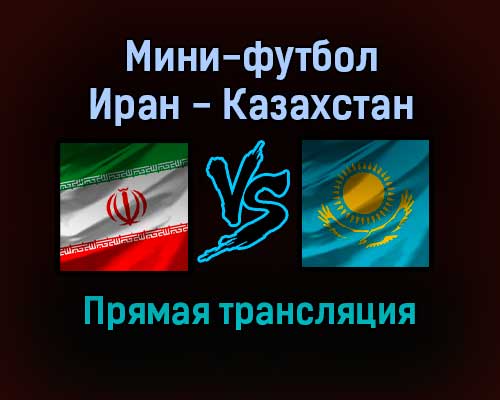 Мини-футбол Иран — Казахстан прямая трансляция 27 сентября 2021 года Мини-футбол Иран — Казахстан прямая трансляция 27 сентября 2021 года