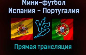 Мини-футбол Испания — Португалия прямая трансляция 27 сентября 2021 года