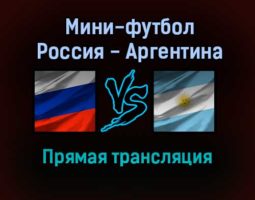 Мини-футбол Россия — Аргентина прямая трансляция 26 сентября 2021 года