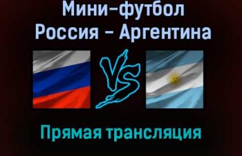 Мини-футбол Россия — Аргентина прямая трансляция 26 сентября 2021 года
