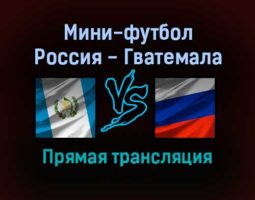 Мини-футбол Россия — Гватемала прямая трансляция 18 сентября 2021 года