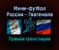 Мини-футбол Россия — Гватемала прямая трансляция 18 сентября 2021 года