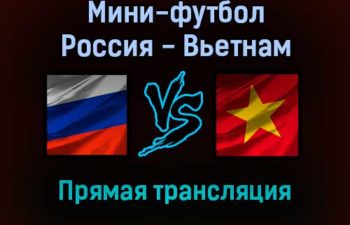 Мини-футбол Россия — Вьетнам прямая трансляция 22 сентября 2021 года