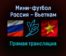 Мини-футбол Россия — Вьетнам прямая трансляция 22 сентября 2021 года