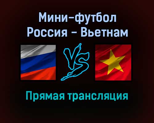 Мини-футбол Россия — Вьетнам прямая трансляция 22 сентября 2021 года Мини-футбол Россия — Вьетнам прямая трансляция 22 сентября 2021 года