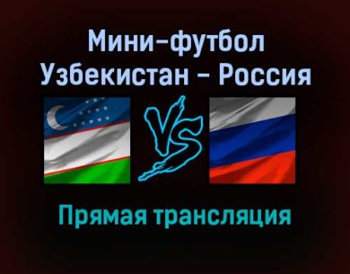 Мини-футбол Узбекистан — Россия прямая трансляция 15 сентября 2021 года