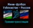 Мини-футбол Узбекистан — Россия прямая трансляция 15 сентября 2021 года