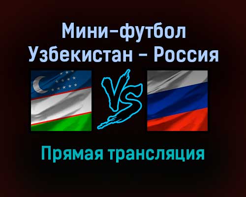 Мини-футбол Узбекистан — Россия прямая трансляция 15 сентября 2021 года Мини-футбол Узбекистан — Россия прямая трансляция 15 сентября 2021 года