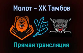 Молот — ХК Тамбов прямая трансляция 10 сентября 2021 года