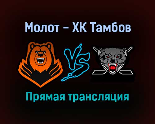Молот — ХК Тамбов прямая трансляция 10 сентября 2021 года Молот — ХК Тамбов прямая трансляция 10 сентября 2021 года