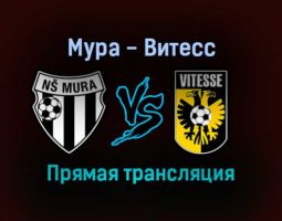 Мура — Витесс прямая трансляция 16 сентября 2021 года