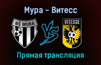 Мура — Витесс прямая трансляция 16 сентября 2021 года