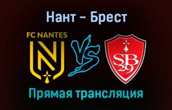 Нант — Брест прямая трансляция 22 сентября 2021 года