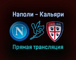 Наполи — Кальяри прямая трансляция 26 сентября 2021 года