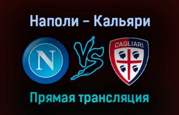 Наполи — Кальяри прямая трансляция 26 сентября 2021 года