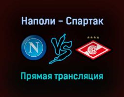 Наполи — Спартак прямая трансляция 30 сентября 2021 года