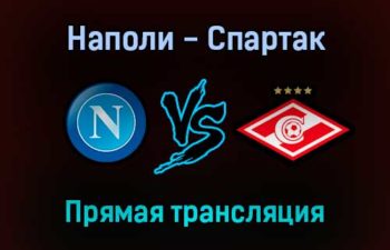 Наполи — Спартак прямая трансляция 30 сентября 2021 года