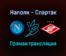 Наполи — Спартак прямая трансляция 30 сентября 2021 года