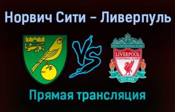 Норвич Сити — Ливерпуль прямая трансляция 21 сентября 2021 года