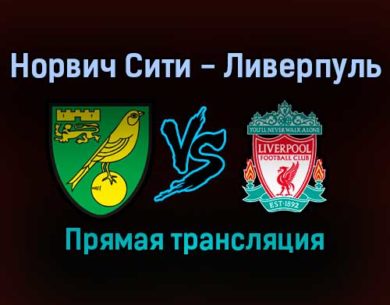 Норвич Сити — Ливерпуль прямая трансляция 21 сентября 2021 года