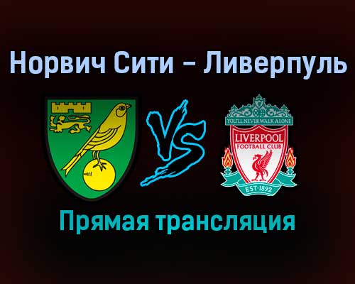 Норвич Сити — Ливерпуль прямая трансляция 21 сентября 2021 года Норвич Сити — Ливерпуль прямая трансляция 21 сентября 2021 года