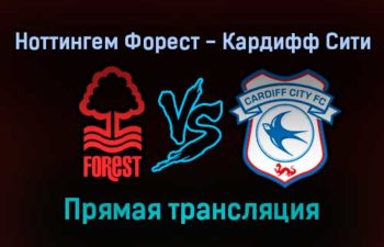 Ноттингем Форест — Кардифф Сити прямая трансляция 12 сентября 2021 года