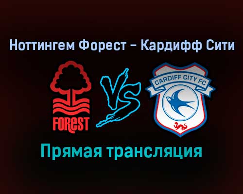 Ноттингем Форест — Кардифф Сити прямая трансляция 12 сентября 2021 года Ноттингем Форест — Кардифф Сити прямая трансляция 12 сентября 2021 года