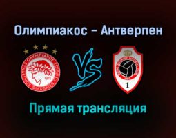Олимпиакос — Антверпен прямая трансляция 16 сентября 2021 года
