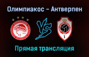 Олимпиакос — Антверпен прямая трансляция 16 сентября 2021 года
