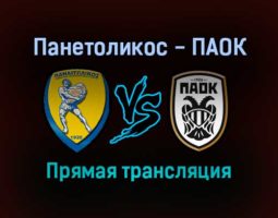 Панетоликос — ПАОК прямая трансляция 22 сентября 2021 года