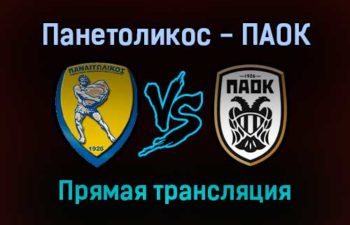 Панетоликос — ПАОК прямая трансляция 22 сентября 2021 года