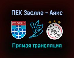 ПЕК Зволле — Аякс прямая трансляция 11 сентября 2021 года