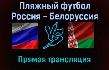 Пляжный футбол Россия — Белоруссия прямая трансляция 10 сентября 2021 года