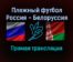 Пляжный футбол Россия — Белоруссия прямая трансляция 10 сентября 2021 года