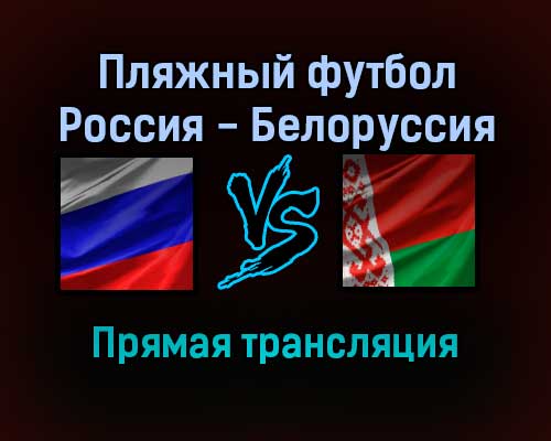 Пляжный футбол Россия — Белоруссия прямая трансляция 10 сентября 2021 года Пляжный футбол Россия — Белоруссия прямая трансляция 10 сентября 2021 года
