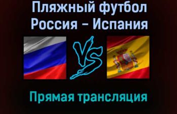 Пляжный футбол Россия — Испания прямая трансляция 11 сентября 2021 года
