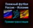 Пляжный футбол Россия — Испания прямая трансляция 11 сентября 2021 года