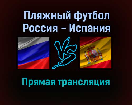 Пляжный футбол Россия — Испания прямая трансляция 11 сентября 2021 года Пляжный футбол Россия — Испания прямая трансляция 11 сентября 2021 года