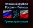Пляжный футбол Россия — Польша прямая трансляция 9 сентября 2021 года
