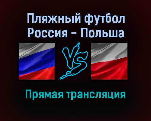 Пляжный футбол Россия — Польша прямая трансляция 9 сентября 2021 года