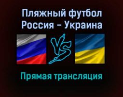 Пляжный футбол Россия — Украина прямая трансляция 9 сентября 2021 года