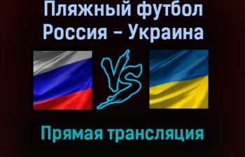 Пляжный футбол Россия — Украина прямая трансляция 9 сентября 2021 года